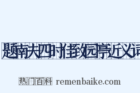题南夫四时佳致园亭近义词是什么意思的图片